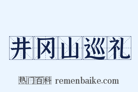 井冈山巡礼是什么意思的图片